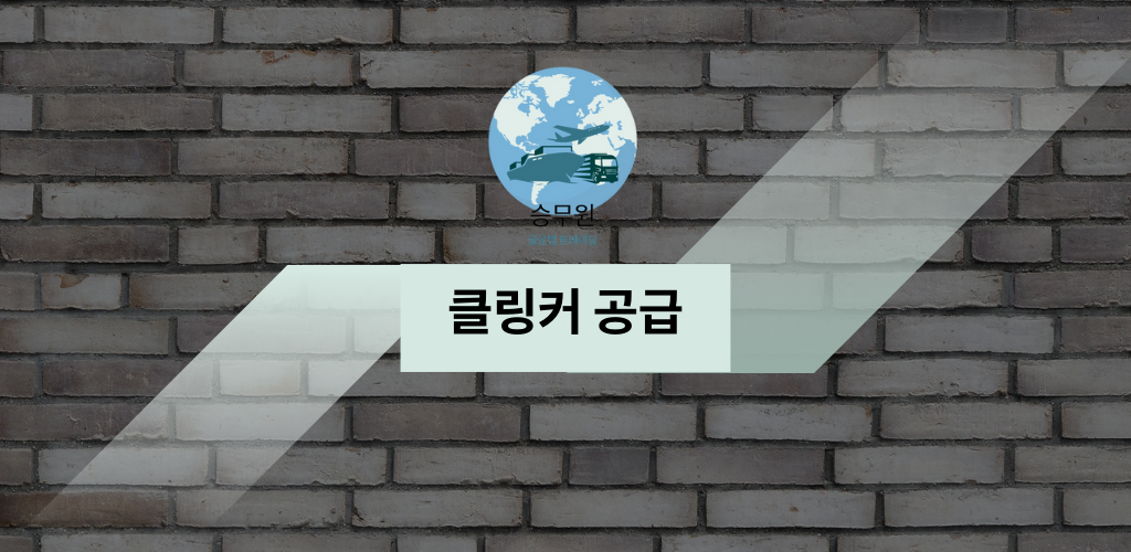 클링커 공급